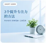 ChatGPT Images 2.0 生成的短视频封面：3 个提升专注力的方法