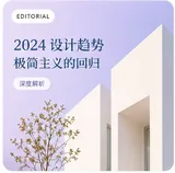 ChatGPT Images 2.0 生成的公众号配图：2024 设计趋势 极简主义的回归